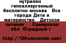 нутрилон 1 гипоаллергенный,бесплатно,москва - Все города Дети и материнство » Детское питание   . Самарская обл.,Отрадный г.